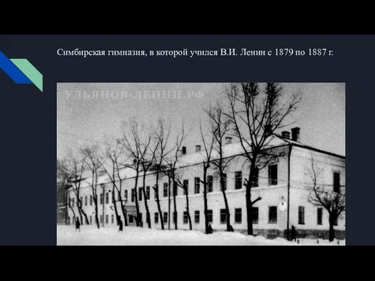 Симбирская гимназия, в которой учился В.И. Ленин с 1879 по 1887 г.
