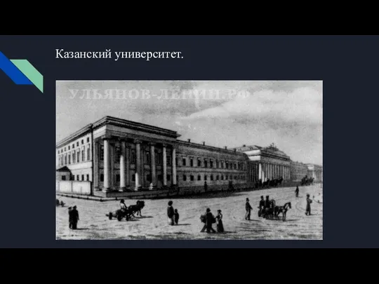 Казанский университет.