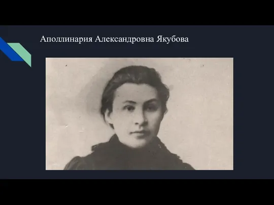 Аполлинария Александровна Якубова