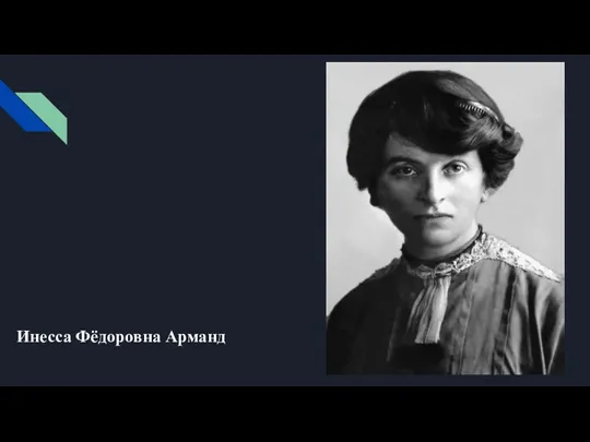Инесса Фёдоровна Арманд