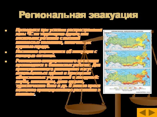 Региональная эвакуация Проводится при условии распространения зоны ЧС на территорию