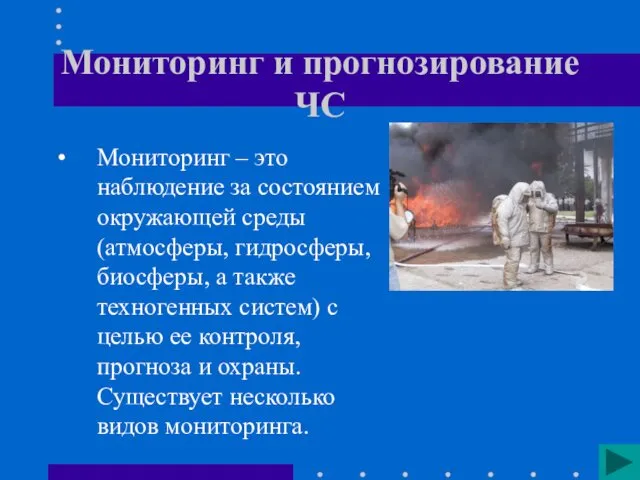 Мониторинг и прогнозирование ЧС Мониторинг – это наблюдение за состоянием