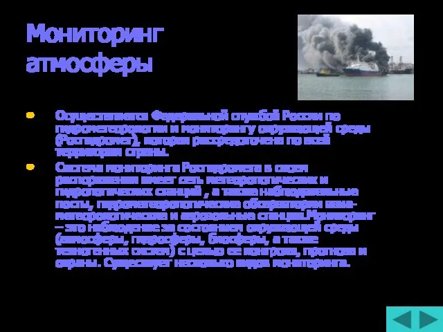 Мониторинг атмосферы Осуществляется Федеральной службой России по гидрометеорологии и мониторингу