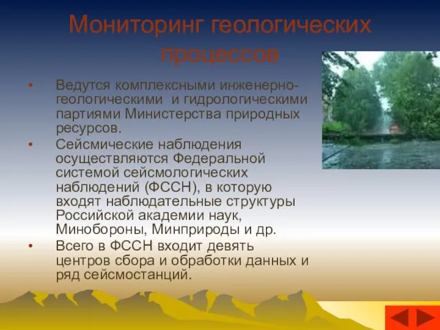 Мониторинг геологических процессов Ведутся комплексными инженерно-геологическими и гидрологическими партиями Министерства