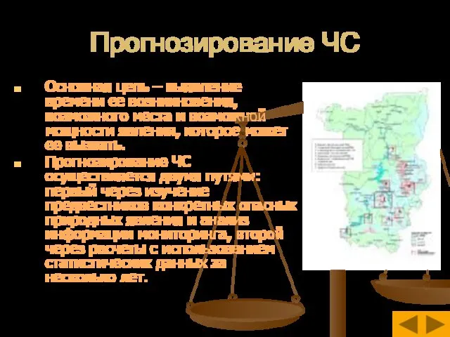 Прогнозирование ЧС Основная цель – выявление времени ее возникновения, возможного