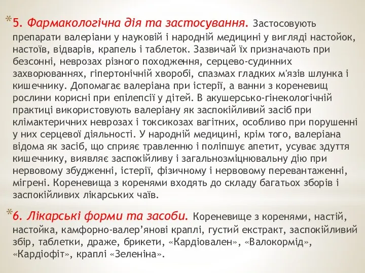 5. Фармакологічна дія та застосування. Застосовують препарати валеріани у науковій