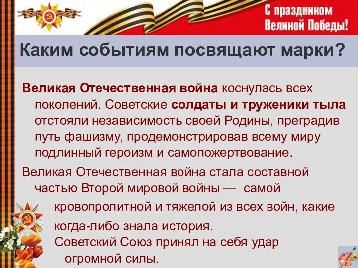 Каким событиям посвящают марки? Великая Отечественная война коснулась всех поколений.