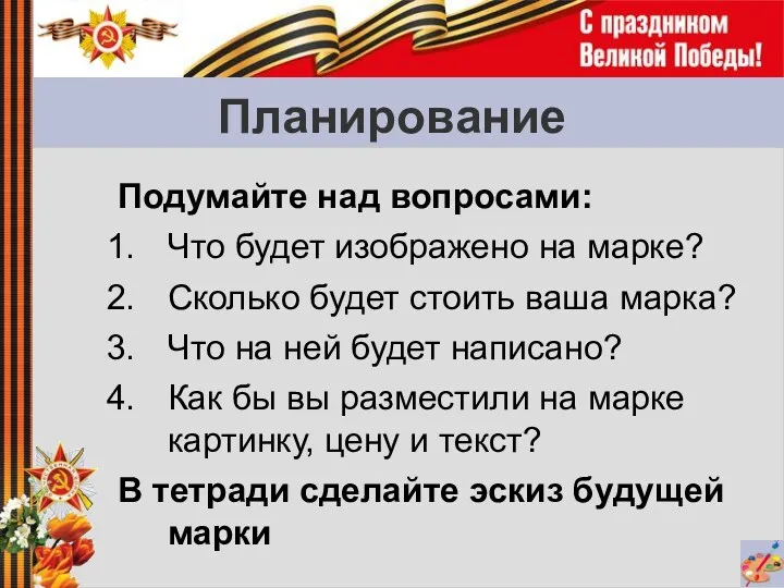 Планирование Подумайте над вопросами: Что будет изображено на марке? Сколько