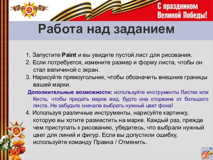 Работа над заданием 1. Запустите Paint и вы увидите пустой