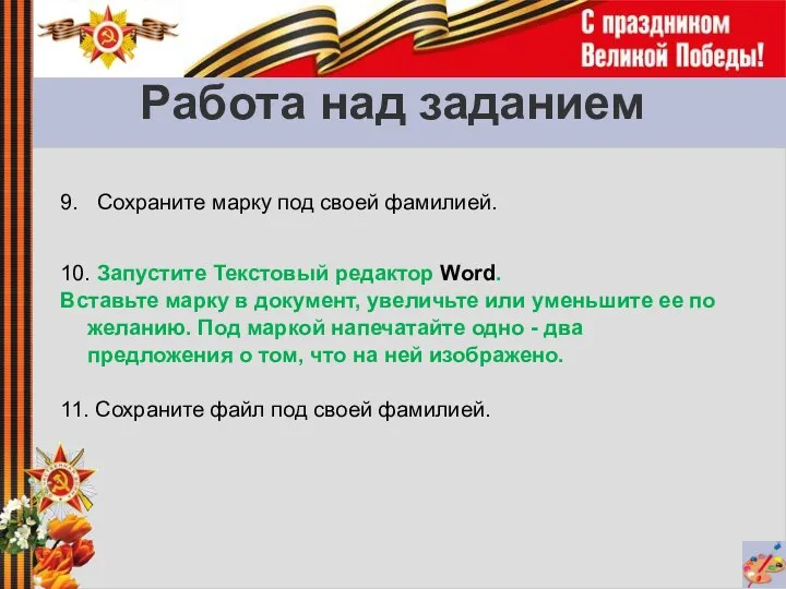 Работа над заданием 9. Сохраните марку под своей фамилией. 10.