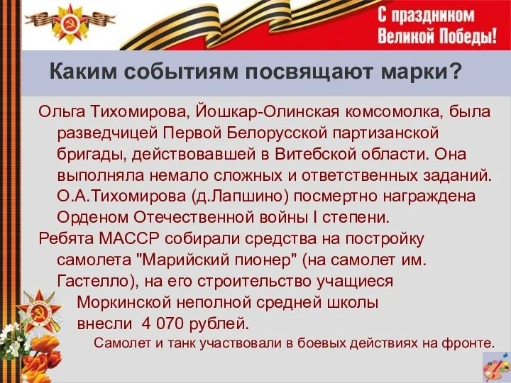 Каким событиям посвящают марки? Ольга Тихомирова, Йошкар-Олинская комсомолка, была разведчицей