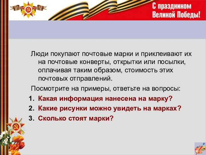 Люди покупают почтовые марки и приклеивают их на почтовые конверты,