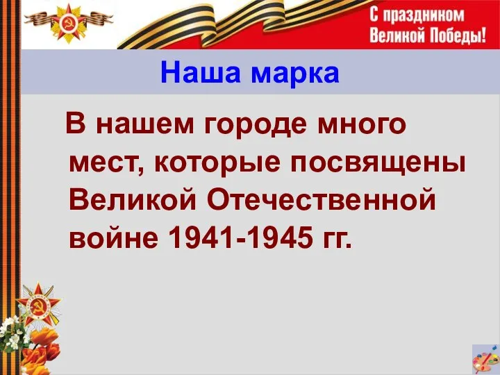 Наша марка В нашем городе много мест, которые посвящены Великой Отечественной войне 1941-1945 гг.