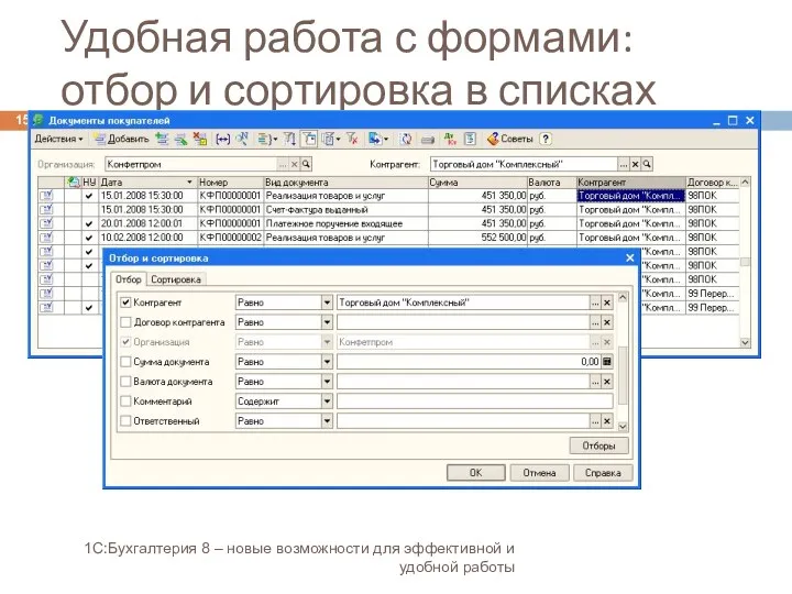 Удобная работа с формами: отбор и сортировка в списках 1С:Бухгалтерия 8 – новые