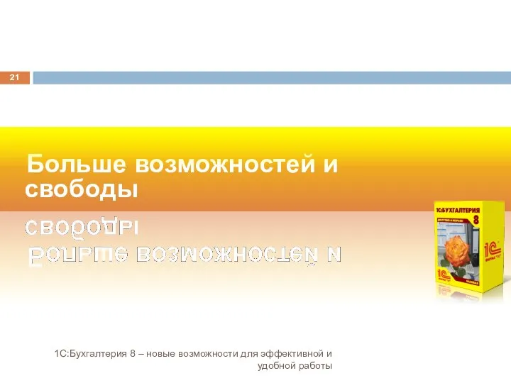 1С:Бухгалтерия 8 – новые возможности для эффективной и удобной работы Больше возможностей и свободы