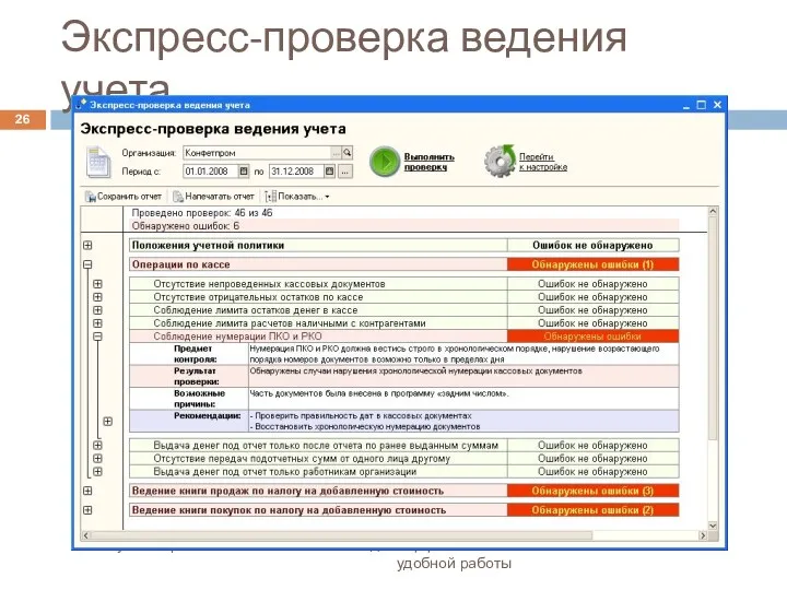 Экспресс-проверка ведения учета 1С:Бухгалтерия 8 – новые возможности для эффективной и удобной работы