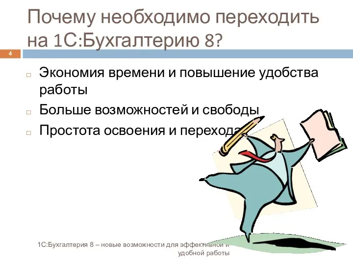 Почему необходимо переходить на 1С:Бухгалтерию 8? 1С:Бухгалтерия 8 – новые