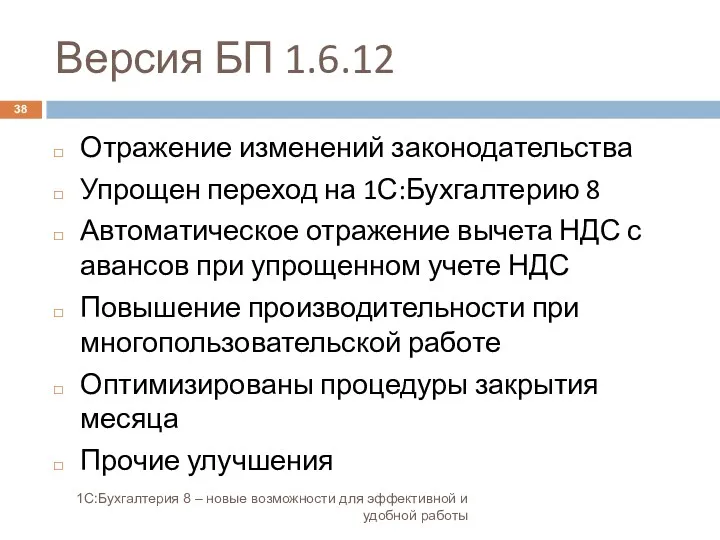 Версия БП 1.6.12 1С:Бухгалтерия 8 – новые возможности для эффективной