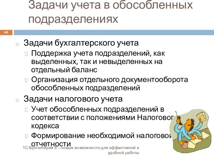 Задачи учета в обособленных подразделениях 1С:Бухгалтерия 8 – новые возможности