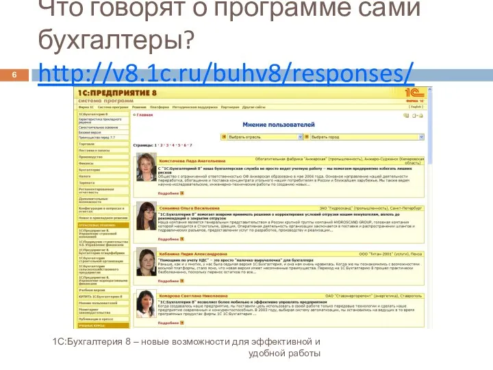 Что говорят о программе сами бухгалтеры? http://v8.1c.ru/buhv8/responses/ 1С:Бухгалтерия 8 –
