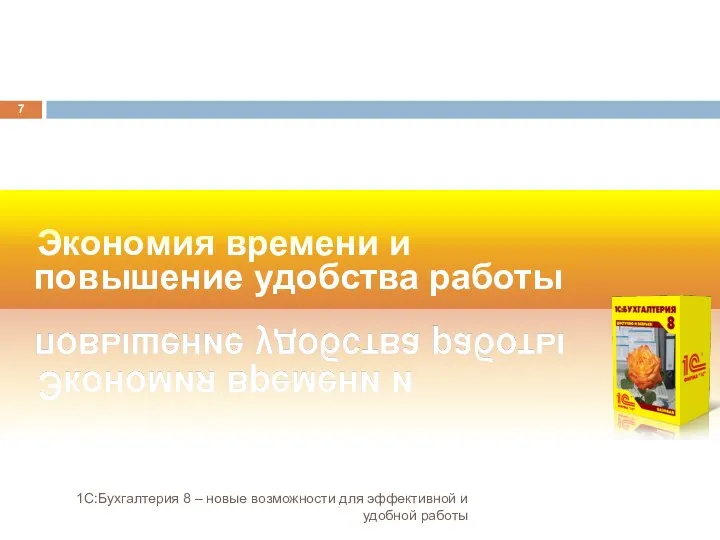 1С:Бухгалтерия 8 – новые возможности для эффективной и удобной работы Экономия времени и повышение удобства работы