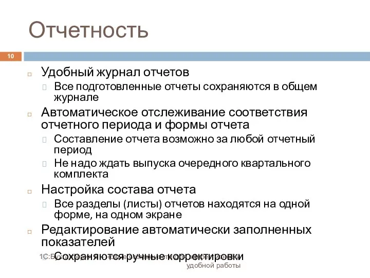 Отчетность 1С:Бухгалтерия 8 – новые возможности для эффективной и удобной работы Удобный журнал