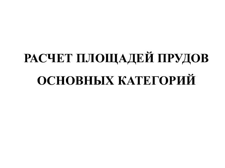 РАСЧЕТ ПЛОЩАДЕЙ ПРУДОВ ОСНОВНЫХ КАТЕГОРИЙ