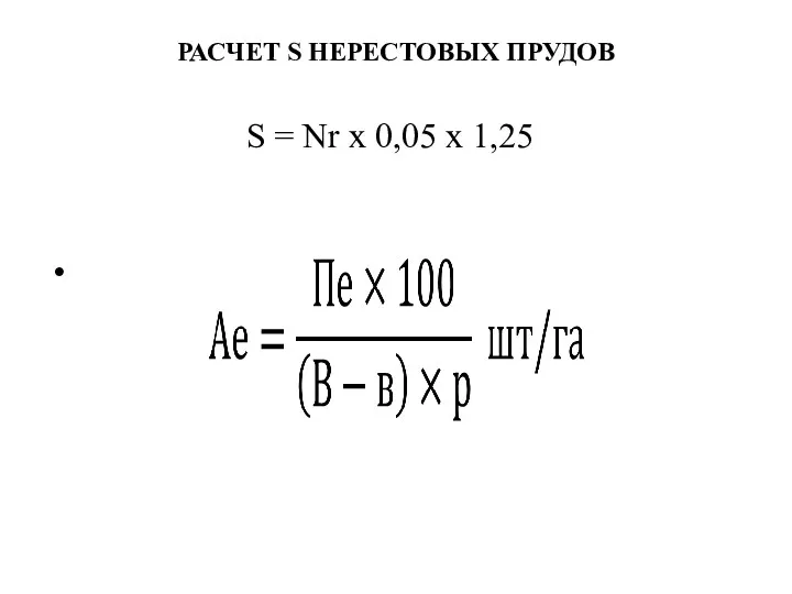 РАСЧЕТ S НЕРЕСТОВЫХ ПРУДОВ S = Nr х 0,05 х 1,25