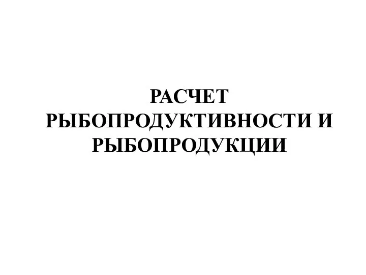 РАСЧЕТ РЫБОПРОДУКТИВНОСТИ И РЫБОПРОДУКЦИИ