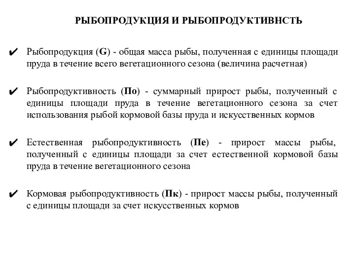 Рыбопродукция (G) - общая масса рыбы, полученная с единицы площади