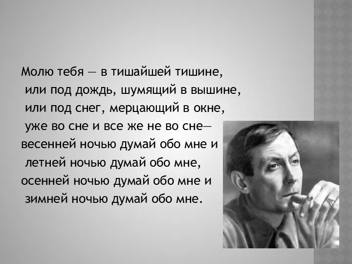 Молю тебя — в тишайшей тишине, или под дождь, шумящий