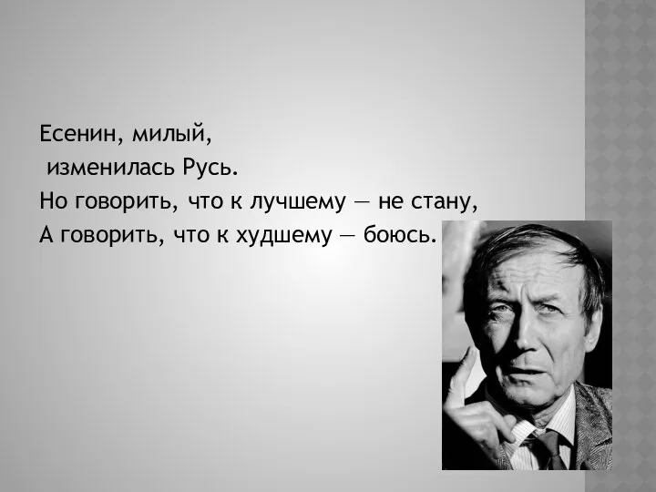 Есенин, милый, изменилась Русь. Но говорить, что к лучшему —