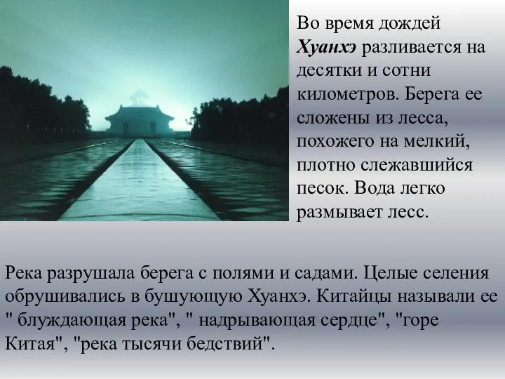 Во время дождей Хуанхэ разливается на десятки и сотни километров.