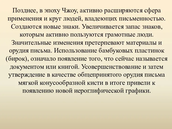 Позднее, в эпоху Чжоу, активно расширяются сфера применения и круг