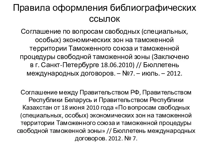 Соглашение по вопросам свободных (специальных, особых) экономических зон на таможенной