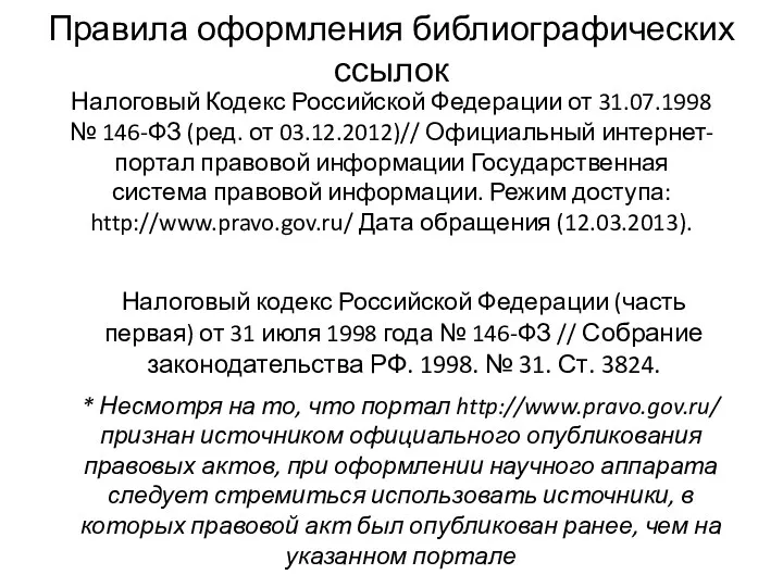 Налоговый Кодекс Российской Федерации от 31.07.1998 № 146-ФЗ (ред. от