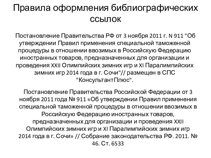 Правила оформления библиографических ссылок Постановление Правительства РФ от 3 ноября