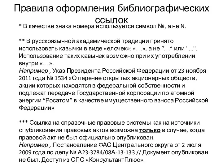 Правила оформления библиографических ссылок * В качестве знака номера используется