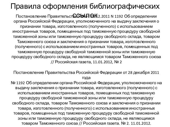 Постановление Правительства РФ от 28.12.2011 N 1192 Об определении органа