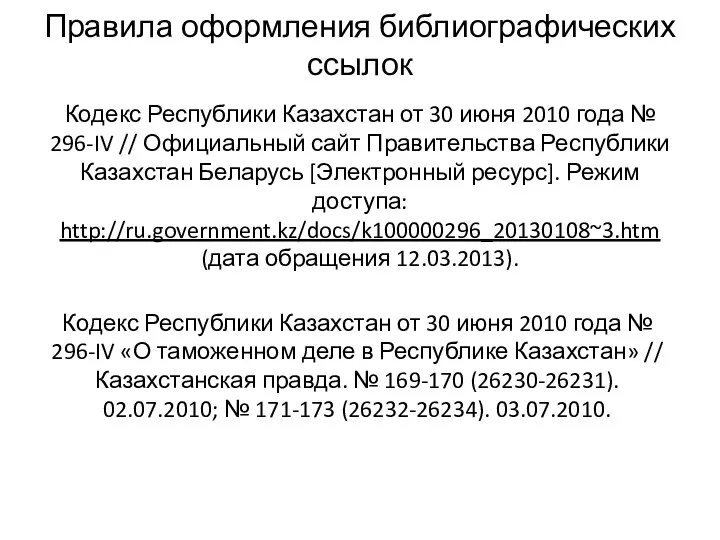 Кодекс Республики Казахстан от 30 июня 2010 года № 296-IV