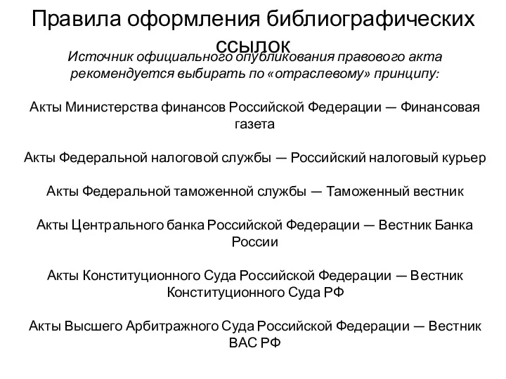 Правила оформления библиографических ссылок Источник официального опубликования правового акта рекомендуется