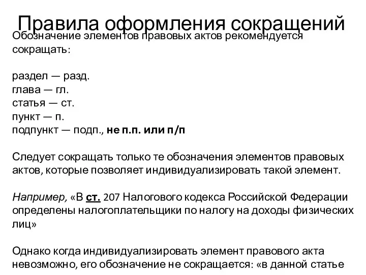 Правила оформления сокращений Обозначение элементов правовых актов рекомендуется сокращать: раздел