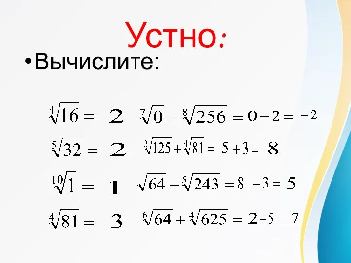 Устно: Вычислите: