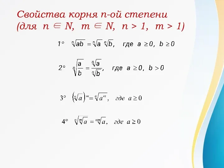 Свойства корня n-ой степени (для n ∈ N, m ∈