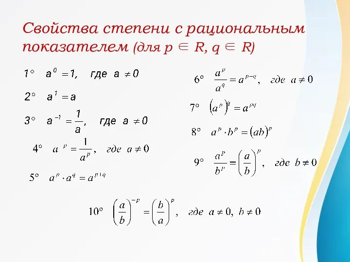 Свойства степени с рациональным показателем (для p ∈ R, q ∈ R)