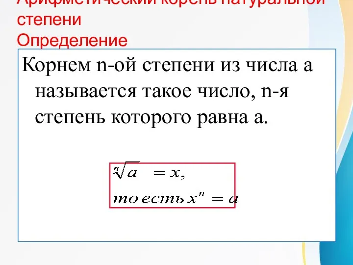 Арифметический корень натуральной степени Определение Корнем n-ой степени из числа