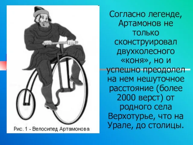 Согласно легенде, Артамонов не только сконструировал двухколесного «коня», но и