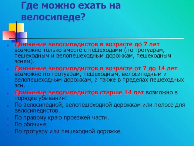 Где можно ехать на велосипеде? Движение велосипедистов в возрасте до