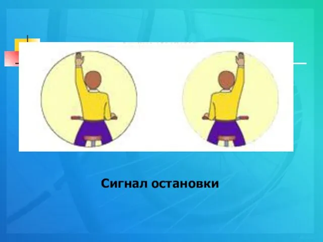 Сигнал остановки