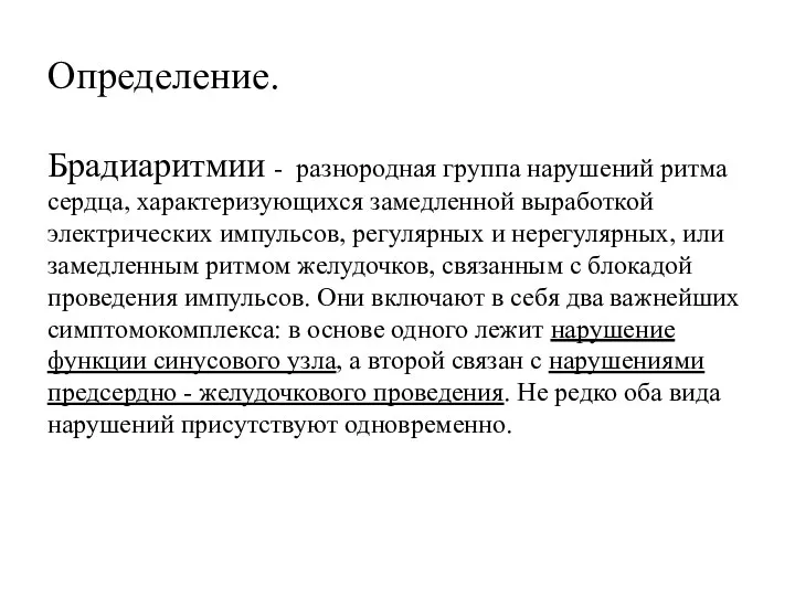 Определение. Брадиаритмии - разнородная группа нарушений ритма сердца, характеризующихся замедленной